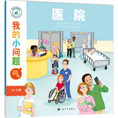 我的小问题:医院(中国环境标志 绿色印刷)