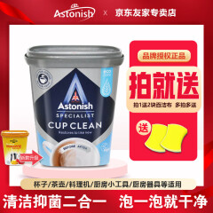 ASTONISH 英国Astonish多用途活氧因子去污粉350g 茶杯水杯咖啡壶洗衣槽清洗剂