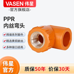伟星 官方PPR水管配件 内丝外丝 弯头 直通 三通 4分6分水管冷热通用  内丝弯头 dn20*1/2