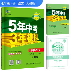 五三 初中语文 七年级下册 人教版 2019版初中同步 5年中考3年模拟