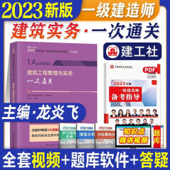 新版2023一级建造师官方配套复习资料一次通关建筑市政机电建设工程施工管理全国一级建造师考试用书 建筑工程管理与实务【一次通关】