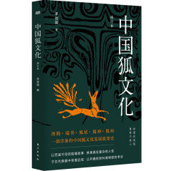 中国狐文化（修订本）