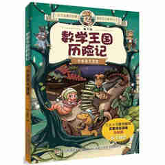 【正版包邮，现货即发】地下城数学王国历险记 数学故事绘本数学科普读物奇妙的寻宝世界科学漫画 小虫虫大智慧