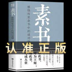 正版全集素书黄石公完整版原文原著无删减新通解全鉴感悟传世奇书中的大成智慧国学经典中国古典哲学名著选读谋略全书生活职场商场