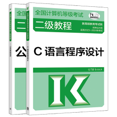 包邮 2023年计算机等级考试教程二级 C语言程序设计+公共基础知识 计算机等考二级考试书籍