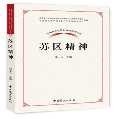 中国共产党革命精神系列读本：苏区精神
