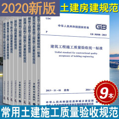 常用土建房建建筑施工质量验收常用规范9本套GB50300-2013建筑工程施工质量验收统一标准混凝土屋面防水验收规范 规范