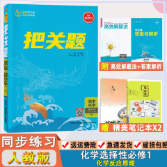 2024版把关题高中化学选择性必修1化学反应原理人教版RJ 薛金星新教材把关题高中化学选修1课时作业专题训练单元检测 高二把关题