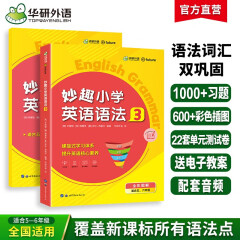 华研外语2024春小学英语语法3阶段 全国通用版同步五六年级学科 剑桥KET/PET/托福/妙趣小学123456年级系列