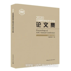 2020中国建筑学会学术年会论文集 9787112254798 中国建筑学会