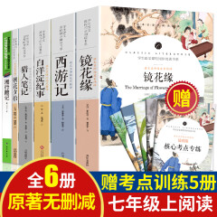 朝花夕拾西游记原著版 七年级上册课外书 湘行散记 猎人笔记 镜花缘 白洋淀纪事 全套6册