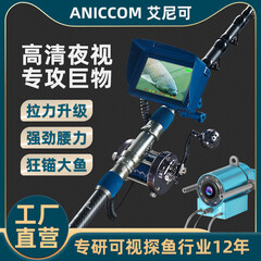 ANICCOM可视锚竿全套高清夜视水下摄像头超清探鱼器锚鱼杆套装钓鱼工具 海钓专用套装【45米线无杆无箱】