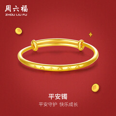 周六福黄金手镯宝宝首饰平平安安 计价 足金 9.92g（含工费368元)