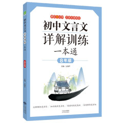 初中文言文详解训练一本通（八年级）