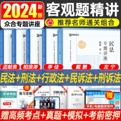 众合法考2023 司法考试教材 众合专题讲座 法考精讲卷 全八册 法律职业资格考试客观题 法考教材柏浪涛刑法孟献贵民法左宁刑诉法李佳行政法戴鹏民诉法等 客观题精讲