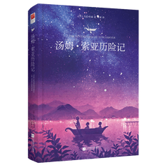 汤姆·索亚历险记(精)