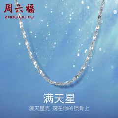 周六福铂金项链Pt950白金满天星项链 42cm - 2.2g 锁骨链