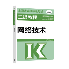 2023年版计算机等级考试三级教程 网络技术 高等教育出版社图书籍