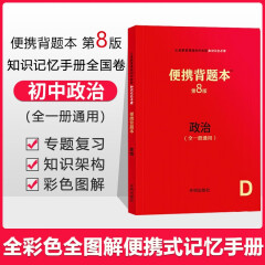 【科目可选】便携背题本初中语文数学英语物理化学生物地理政治历史第8版/初中知识记忆手册全国卷开明出版社中考版全一册 初中政治