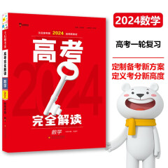 王后雄2024版高考完全解读 数学新高考版 高考总复习浙江江苏北京等新高考地区使用