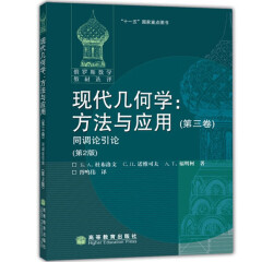 现货正版 俄罗斯数学教材选译 现代几何学方法与应用 第三卷 同调论引论 第2版 中文版 杜布洛文