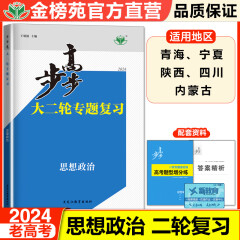 2024金榜苑步步高大二轮专题复习政治老高考高三思想政治训练辅导书自主复习练习册教辅资料书高中政治必刷题高考总复习知识清单