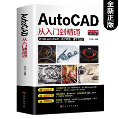 零基础学CAD书籍 cad教材自学版新版AutoCAD从入门到精通 实战案例图文版赠送视频教程机械设计制图绘图室内设