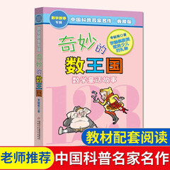 【新版定价25】奇妙的数王国/数学童话故事典藏版专辑/入选“中国小学生30本基础阅读书目”/少儿读物6-12岁中国小学生基础