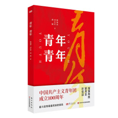 青年青年 中国共产主义青年团成立100周年 2022新版 东方出版社 共青团史
