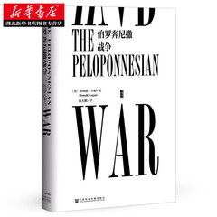 甲骨文丛书·伯罗奔尼撒战争  古希腊战争 西方古典文明叙述史 文献研究 学术巨著 湖北新华书店
