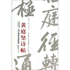 西安碑林名碑精选 黄庭坚诗帖 陕西人民美术出版社