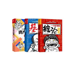一小时漫画投资系列书籍 缠论+基金实战+资产配置