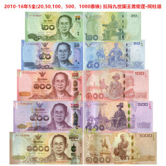 亚洲-泰国全新UNC纸币外国纸币各国钱币收藏套装 国王普密蓬·阿杜德5全(20-1000)