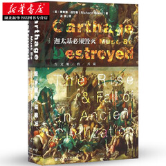 甲骨文丛书·迦太基B须毁灭：古文明的兴衰  迦太基文明历史文献军事战争民族种族书籍 湖北新华书店
