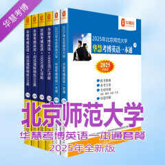 华慧2025年北京师范大学考博英语一本通/词汇10000详解/阅读理解220篇（共6本）