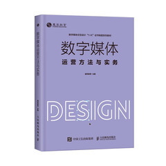 数字媒体运营方法与实务 数字媒体交互设计1+X证书制度系列之一 数字媒体运营部门