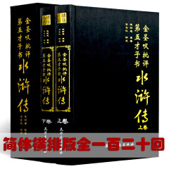 金圣叹批评本水浒传 施耐庵原著金圣叹评点 金圣叹批评第五才子书水浒传 双色精装2册  全新正版