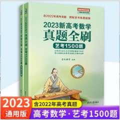 【科目自选】2023新高考数学真题全刷基础2000题 决胜800题 全国通用 高中数学物理化学决胜800题 疾风40卷理科文科 清华大学出版社 2023数学真题全刷【艺考1500题】