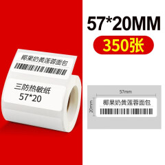 美意诚 美意诚scanboss小卷芯三防热敏纸不干胶条码标签打印纸蓝牙打印机纸奶茶面包食品服装价格贴 57*20*350