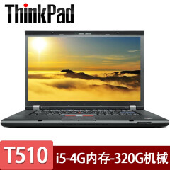 联想（ThinkPad）二手笔记本T510 W520 W530高清大屏游戏本15寸 9新 【1】T510-i5-4G内存 320G硬盘