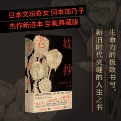 老妓抄（新锐名译蕾克全新译本，独特选篇角度，精装典藏版）冈本加乃子  一页 