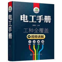 电工手册 工种全覆盖 视频讲解 基础操作数据计算 电工维修自学接线电路图零基础入门书 张振文主编