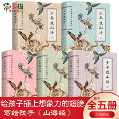 少年观山海全5册  易木著 写给孩子的山海经少儿儿童 小学必读课外书 套装