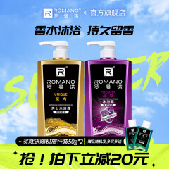 罗曼诺（ROMANO） 男士沐浴露留香滋润沐浴露男 品魅沐浴600g+至尚沐浴600g