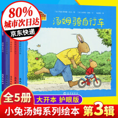 小兔汤姆系列第三辑全套5册 汤姆骑自行车 小兔汤姆成长的烦恼图画书 幼儿园通用2-3-6岁儿童