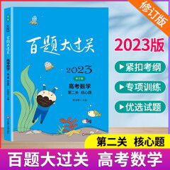 【科目可选】2023版百题大过关 高中语文数学英语物理化学生物政治历史高考一轮总复习资料语数英小题小卷 高考数学 第二关核心题