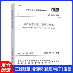 城市轨道交通工程项目规范 GB 55033-2022