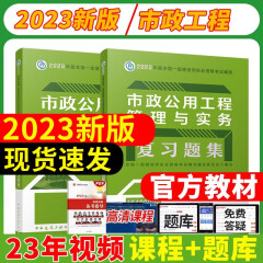 2023全国一级建造师执业资格考试用书一建教材2023建筑法规管理经济市政机电公路水利2023年一级建造师教材和习题集套装 市政专业教材＋复习题集 2本