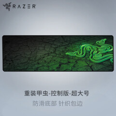 雷蛇（Razer）重装甲虫-裂变-控制版-超大 游戏鼠标垫