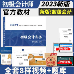 新版2023初级会计职称考试教材真题试卷 初级会计实务经济法基础教材+历年真题考前密押试卷 初级会计师 初级会计实务教材单本